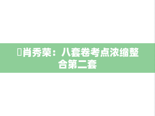 ​肖秀荣：八套卷考点浓缩整合第二套,​肖秀荣：八套卷考点浓缩整合第二套,肖秀荣,肖8,第1张