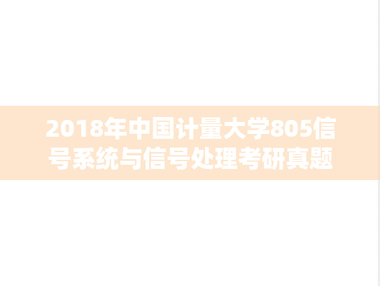 2018年中国计量大学805信号系统与信号处理考研真题