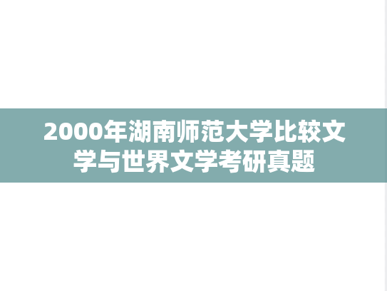 2000年湖南师范大学比较文学与世界文学考研真题