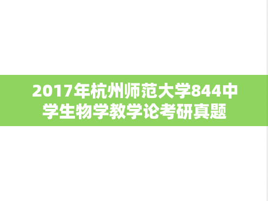 2017年杭州师范大学844中学生物学教学论考研真题