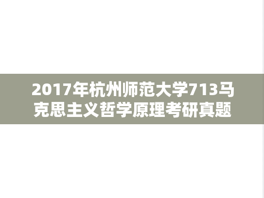 2017年杭州师范大学713马克思主义哲学原理考研真题
