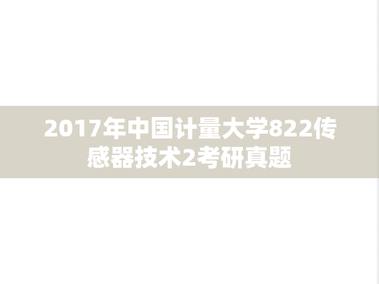 2017年中国计量大学822传感器技术2考研真题