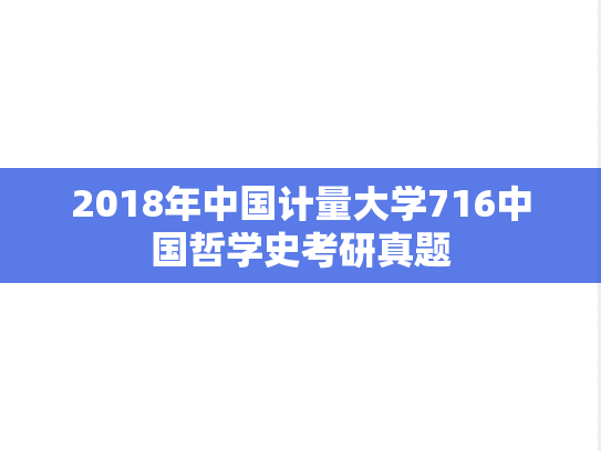 2018年中国计量大学716中国哲学史考研真题