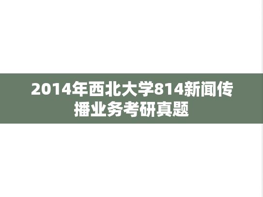 2014年西北大学814新闻传播业务考研真题