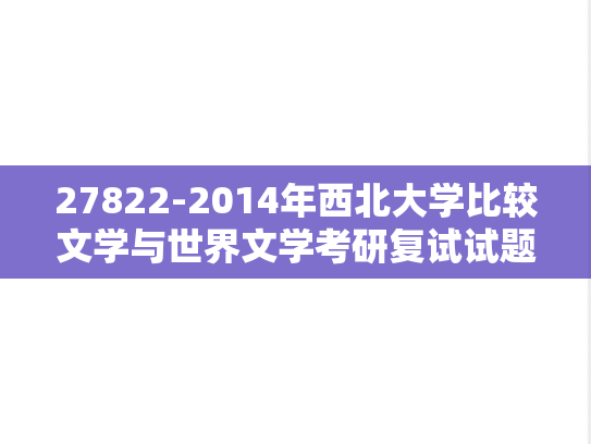 27822-2014年西北大学比较文学与世界文学考研复试试题（回忆版）