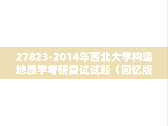 27823-2014年西北大学构造地质学考研复试试题（回忆版）