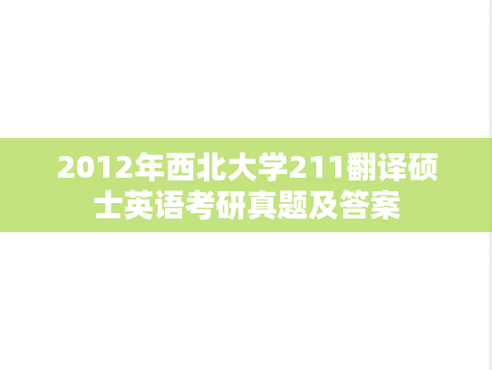 2012年西北大学211翻译硕士英语考研真题及答案