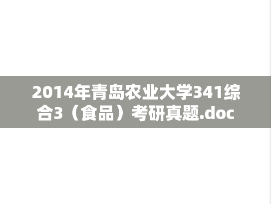2014年青岛农业大学341综合3（食品）考研真题.doc