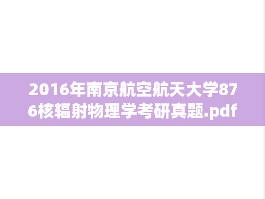 2016年南京航空航天大学876核辐射物理学考研真题.pdf