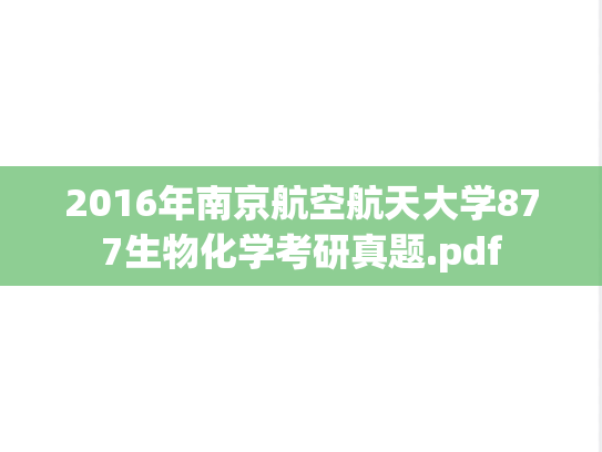 2016年南京航空航天大学877生物化学考研真题.pdf