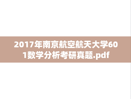 2017年南京航空航天大学601数学分析考研真题.pdf