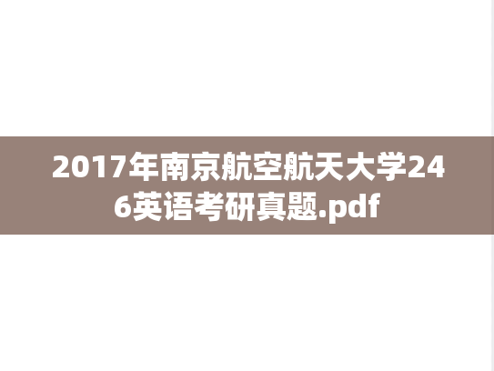 2017年南京航空航天大学246英语考研真题.pdf
