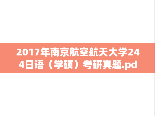 2017年南京航空航天大学244日语（学硕）考研真题.pdf