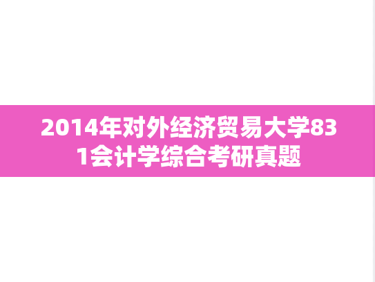 2014年对外经济贸易大学831会计学综合考研真题