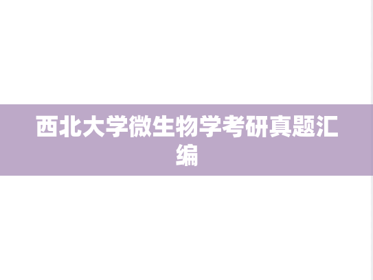 西北大学<strong>微生物学</strong>考研真题汇编