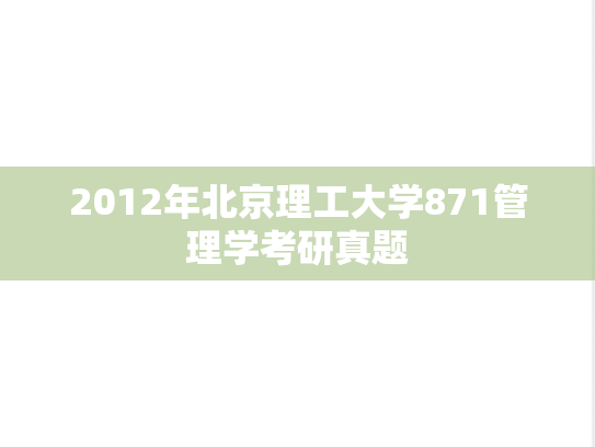 2012年北京理工大学871管理学考研真题