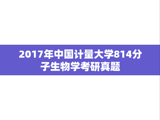 2017年中国计量大学814分子生物学考研真题