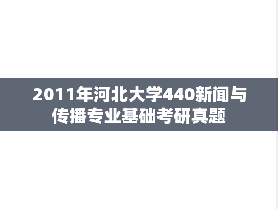 2011年河北大学440新闻与传播专业基础考研真题
