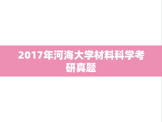 2017年河海大学材料科学考研真题