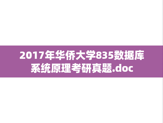 2017年华侨大学835数据库系统原理考研真题.doc