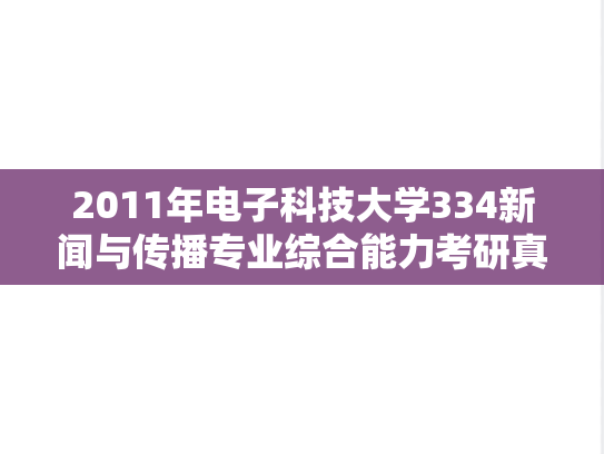 2011年电子科技大学334新闻与传播专业综合能力考研真题