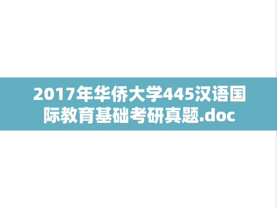 2017年华侨大学445汉语国际教育基础考研真题.doc
