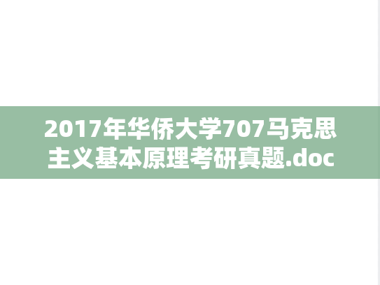 2017年华侨大学707马克思主义基本原理考研真题.doc