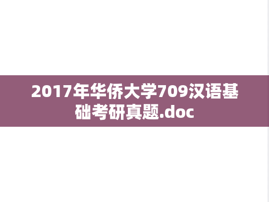 2017年华侨大学709汉语基础考研真题.doc