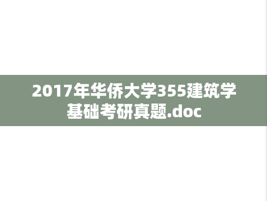 2017年华侨大学355建筑学基础考研真题.doc