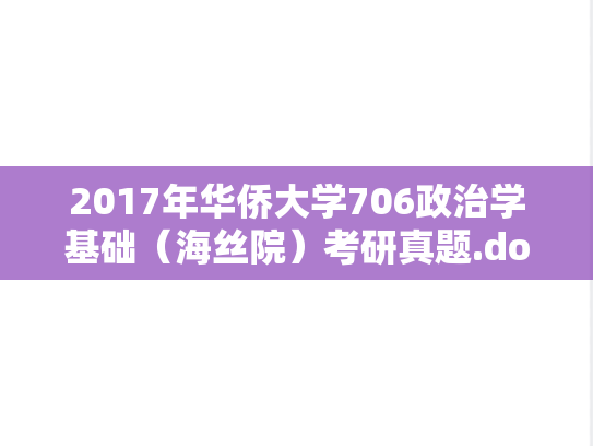 2017年华侨大学706政治学基础（海丝院）考研真题.doc