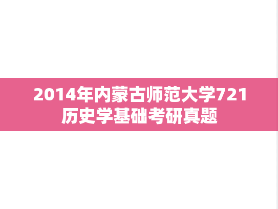 2014年内蒙古师范大学721历史学基础考研真题