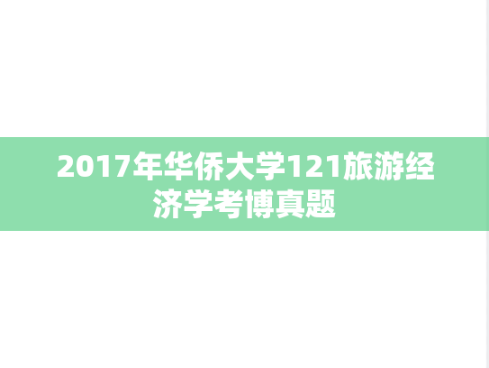 2017年华侨大学121旅游经济学考博真题