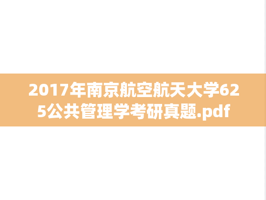 2017年南京航空航天大学625公共管理学考研真题.pdf