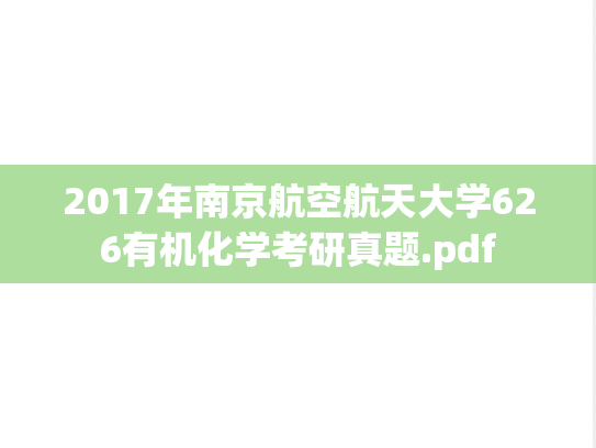 2017年南京航空航天大学626有机化学考研真题.pdf