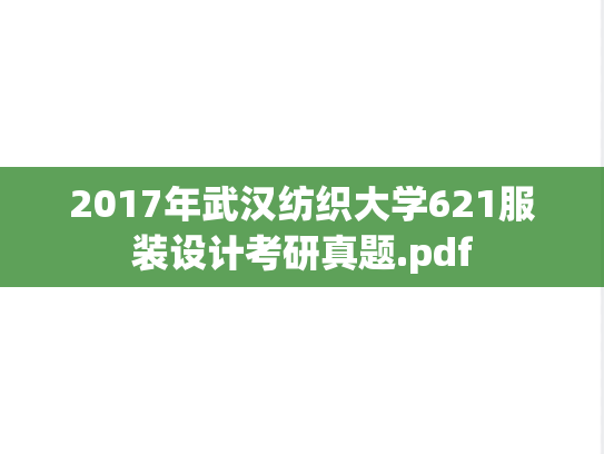 2017年武汉纺织大学621服装设计考研真题.pdf