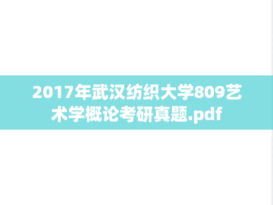 2017年武汉纺织大学809艺术学概论考研真题.pdf