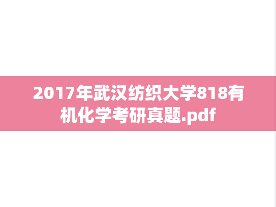 2017年武汉纺织大学818有机化学考研真题.pdf