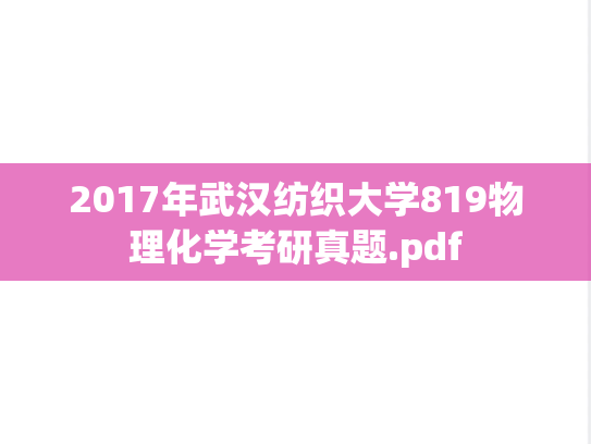 2017年武汉纺织大学819物理化学考研真题.pdf