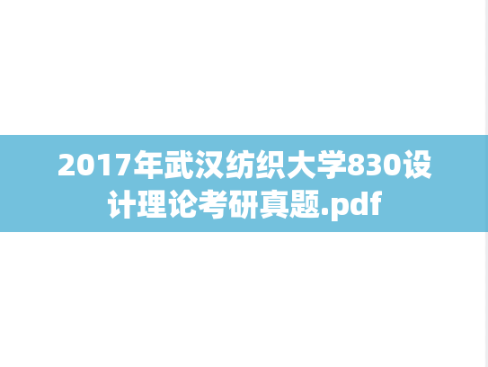 2017年武汉纺织大学830设计理论考研真题.pdf