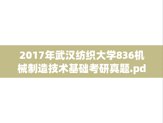 2017年武汉纺织大学836机械制造技术基础考研真题.pdf