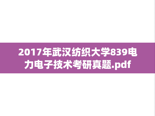 2017年武汉纺织大学839电力电子技术考研真题.pdf