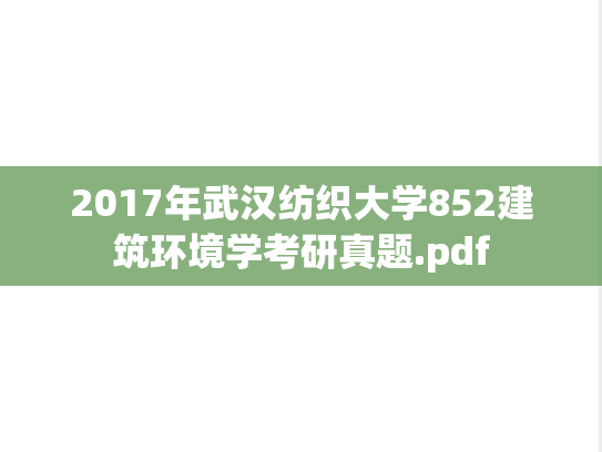 2017年武汉纺织大学852建筑环境学考研真题.pdf