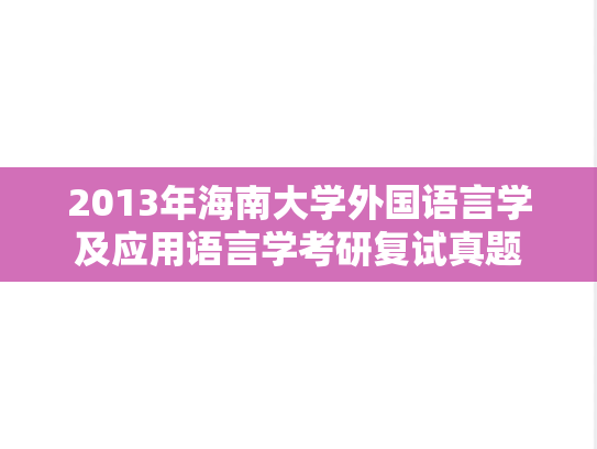 2013年海南大学外国语言学及应用语言学考研复试真题