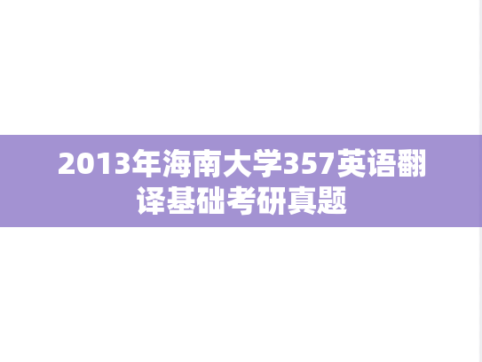 2013年海南大学357英语翻译基础考研真题