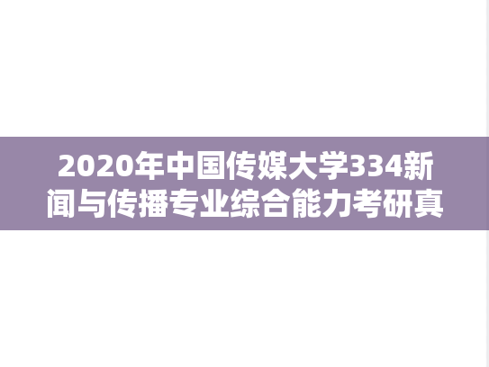 2020年中国传媒大学334新闻与传播专业综合能力考研真题