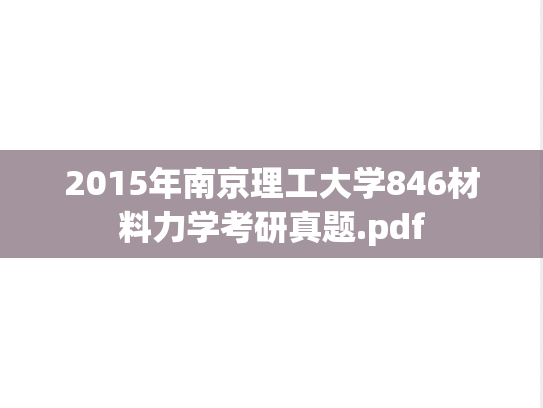 2015年南京理工大学846材料力学考研真题.pdf
