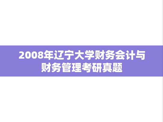 2008年辽宁大学财务会计与财务管理考研真题