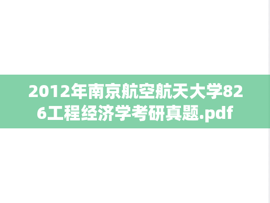 2012年南京航空航天大学826工程经济学考研真题.pdf