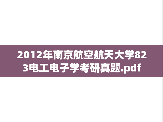 2012年南京航空航天大学823电工电子学考研真题.pdf