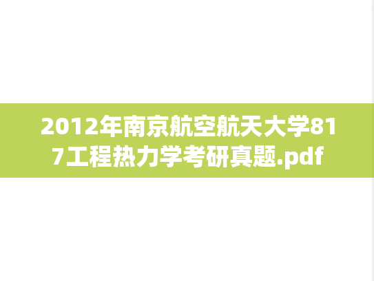 2012年南京航空航天大学817工程热力学考研真题.pdf